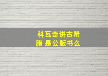 科瓦奇讲古希腊 是公版书么